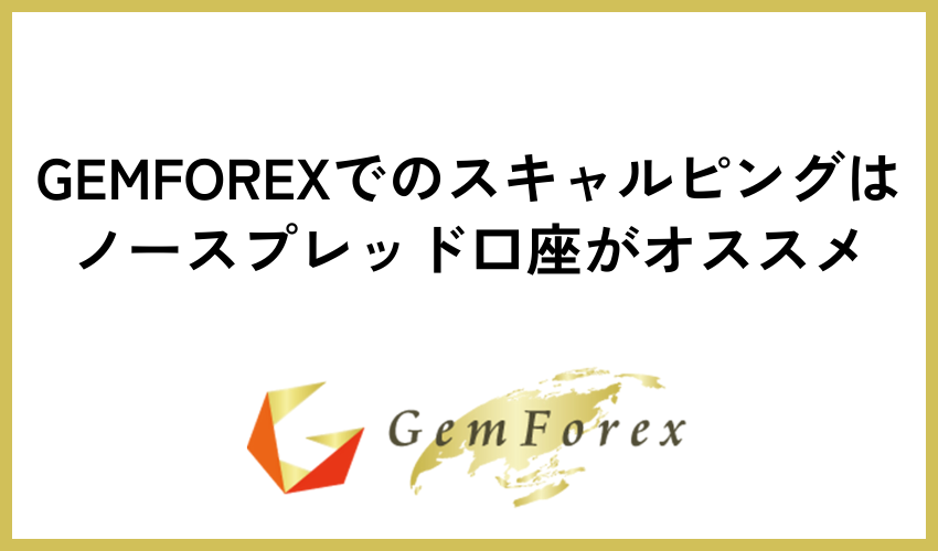 GEMFOREXでのスキャルピングはノースプレッド口座がオススメ