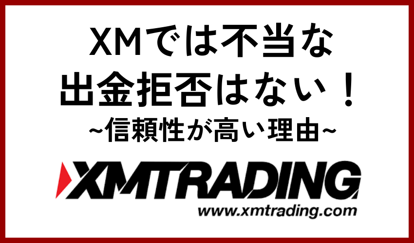 XMでは不当な出金拒否はない！信頼性が高い理由