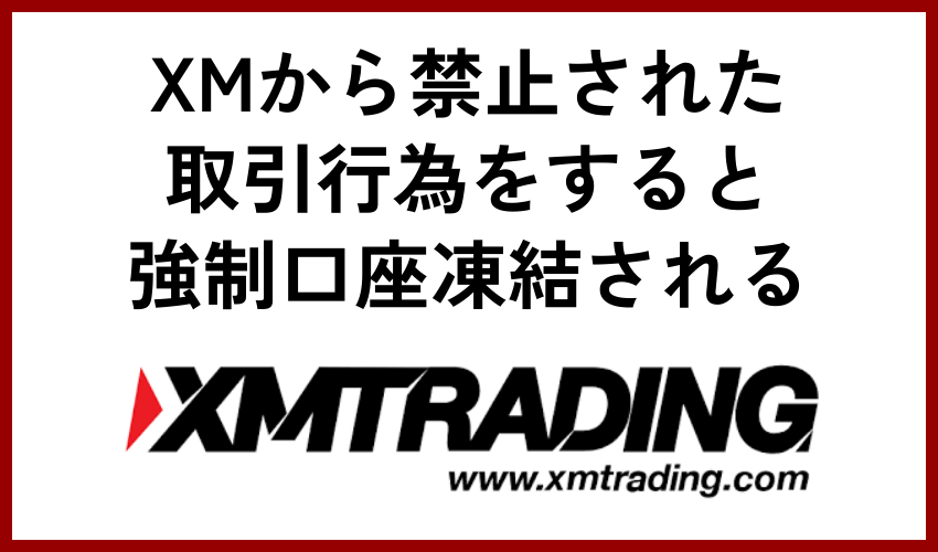 XMから禁止された取引行為をすると強制口座凍結される