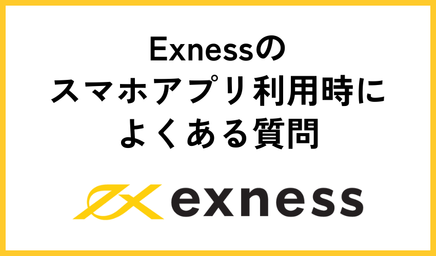 Exnessのスマホアプリ利用時によくある質問