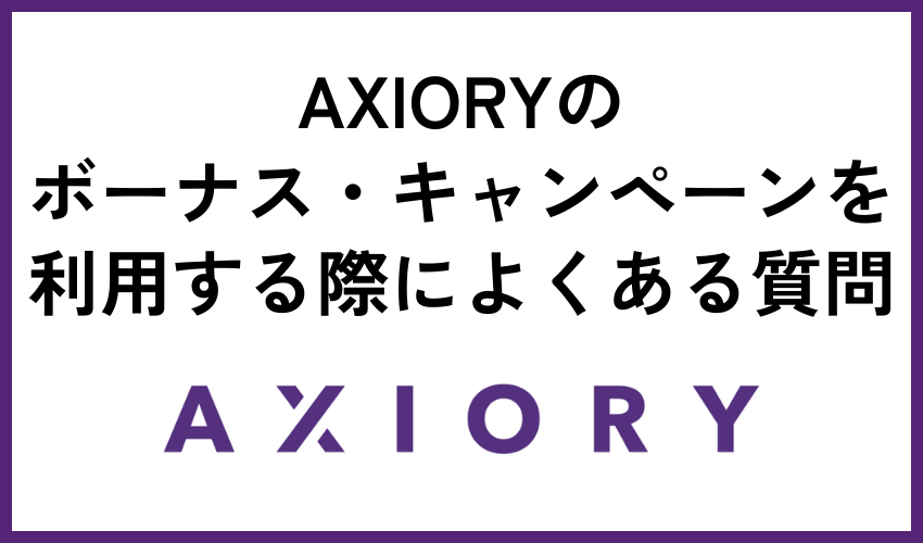 AXIORYのボーナス・キャンペーンを利用する際によくある質問