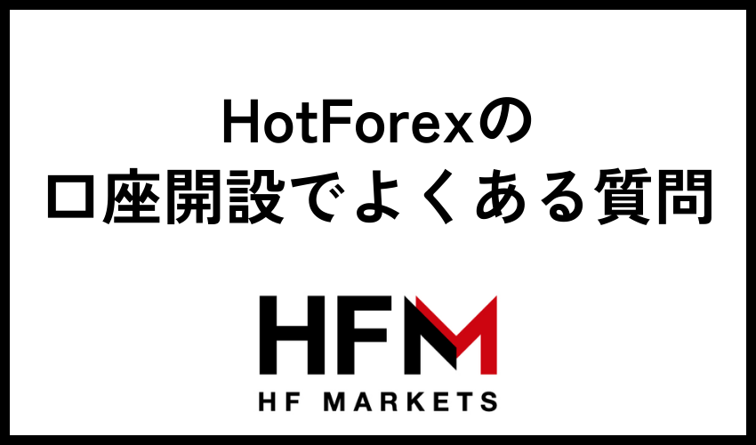 HotForexの口座開設でよくある質問