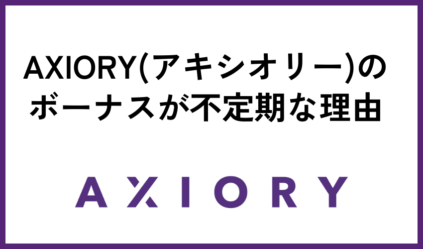 AXIORY(アキシオリー)のボーナスが不定期な理由