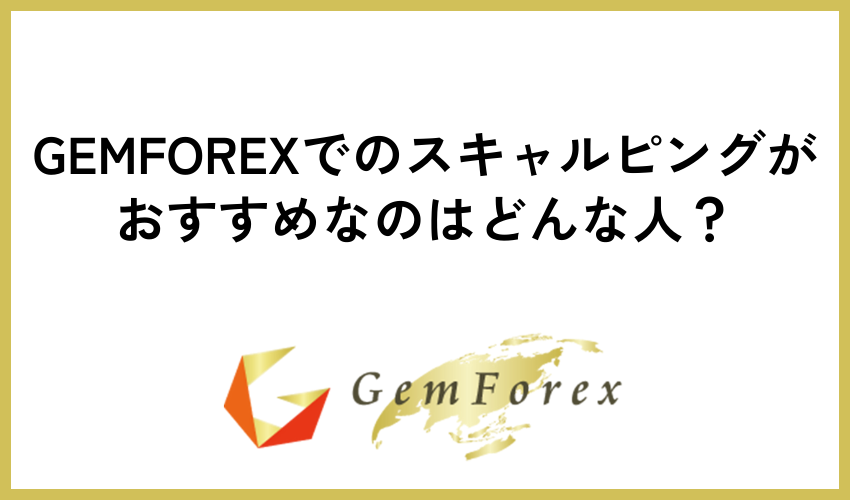 GEMFOREXでのスキャルピングがおすすめなのはどんな人？