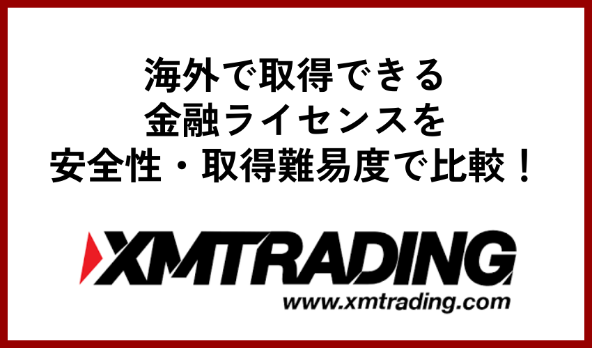 海外で取得できる金融ライセンスを安全性・取得難易度で比較!