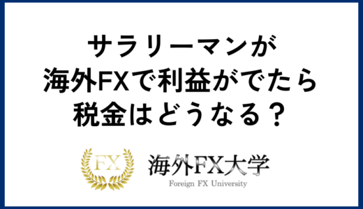 サラリーマンが海外FXで利益がでたら税金はどうなる？