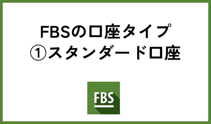 FBSの口座タイプ①スタンダード口座