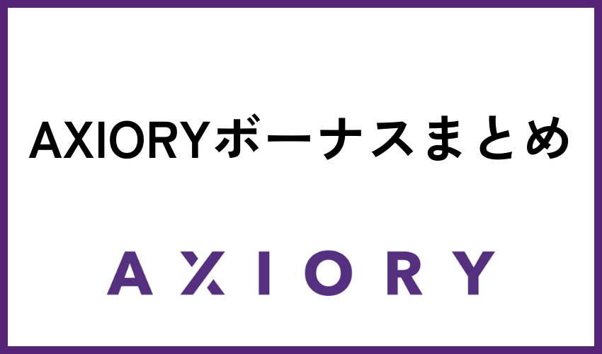 AXIORYボーナスまとめ