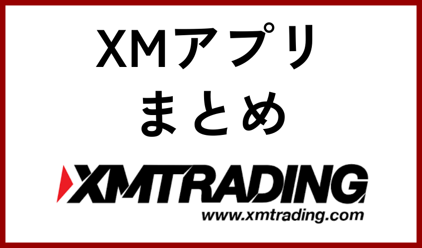 XMアプリまとめ