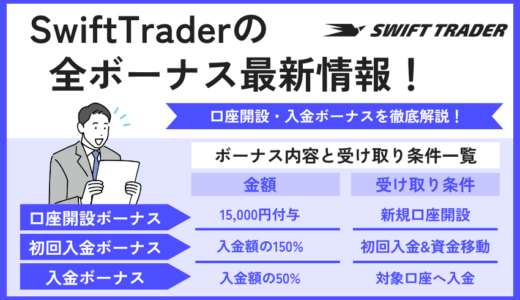 【2024年10月最新版】Swift Traderのボーナスを徹底解説！ボーナスの受け取り方も紹介