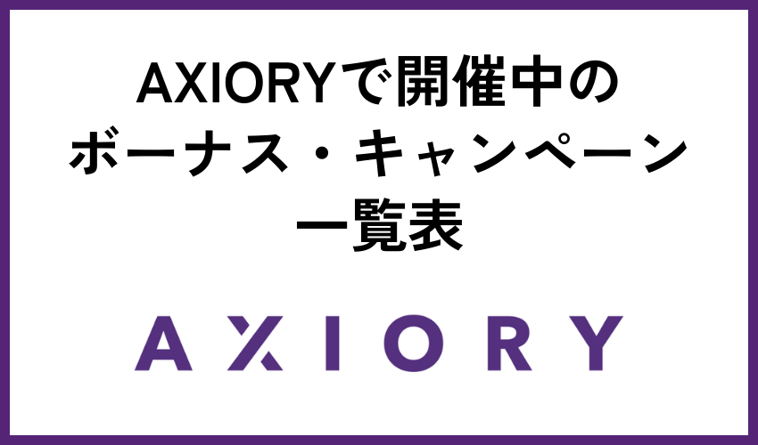 AXIORYで開催中のボーナス・キャンペーン一覧表