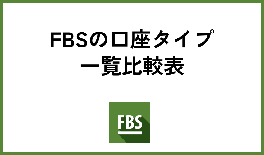 FBSの口座タイプ一覧比較表