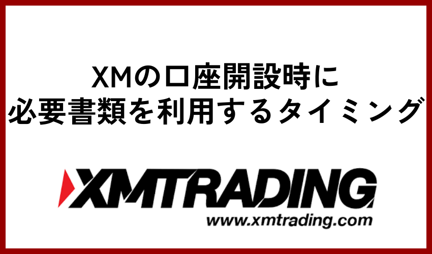 XMの口座開設時に必要書類を利用するタイミング