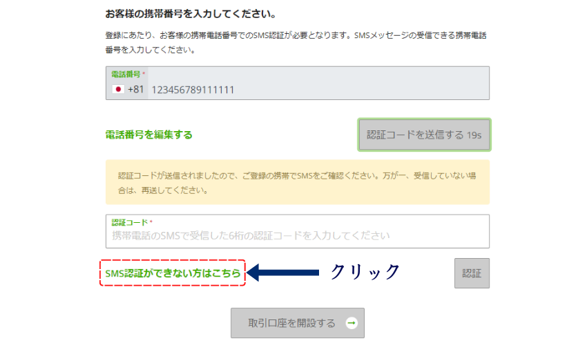 SMS認証が出来ない方はこちらを選択