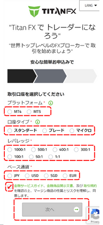 タイタンFX取引口座の設定(スマホ)