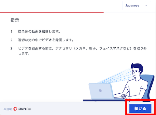 指示を読み、「続ける」をクリック