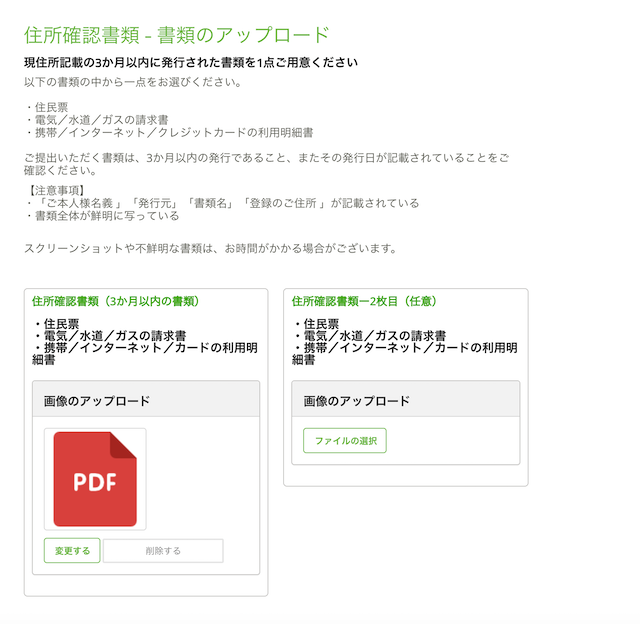 現住所証明書類のアップロード