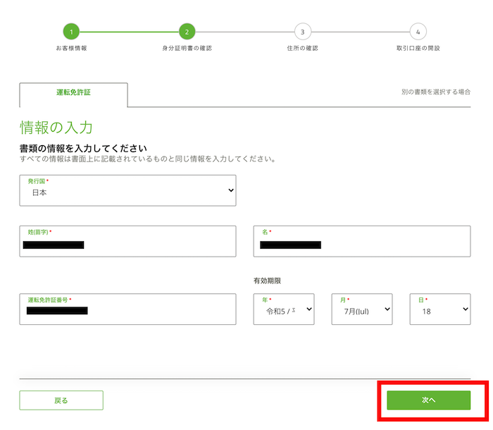 運転免許証を選択した場合の情報入力画面