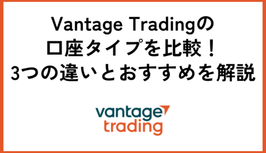 Vantage Tradingの口座タイプを比較！3つの違いとおすすめを解説