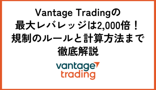 Vantage Tradingの最大レバレッジは2,000倍！規制のルールと計算方法まで徹底解説