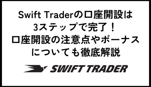 Swift Traderの口座開設は3ステップで完了！口座開設の注意点やボーナスについても徹底解説