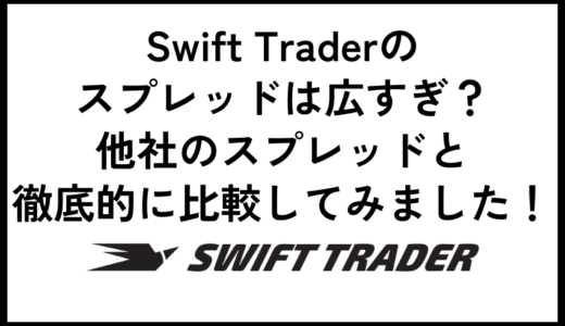 Swift Traderのスプレッドは広すぎ？他社のスプレッドと徹底比較！