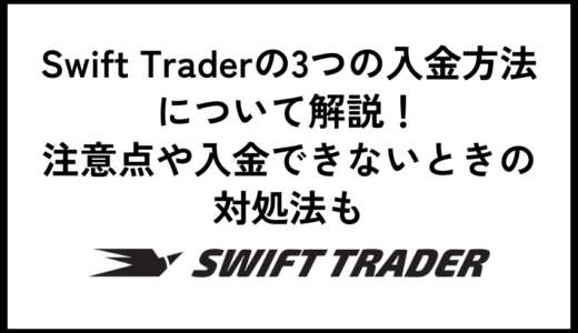 Swift Traderの3つの入金方法について解説！注意点や入金できないときの対処法も