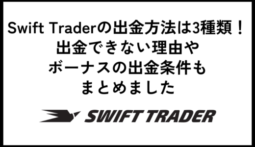 Swift Traderの出金方法は3種類！出金できない理由やボーナスの出金条件もまとめました