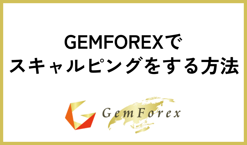 GEMFOREXでスキャルピングをする方法