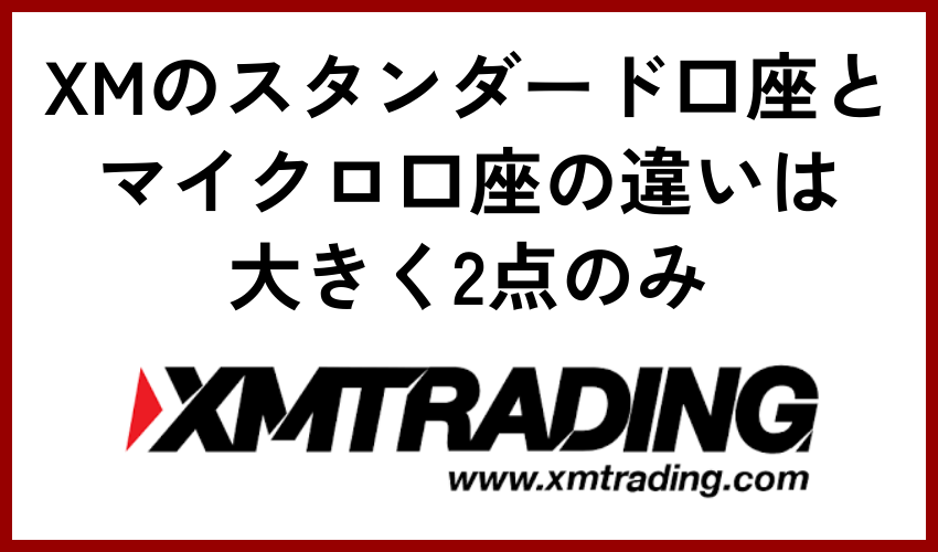 XMのスタンダード口座とマイクロ口座の違いは大きく2点のみ