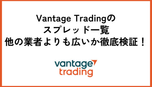 Vantage Tradingのスプレッド一覧｜他の業者よりも広いか徹底検証！