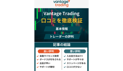 Vantage Tradingの評判・口コミを徹底検証【2024年10月最新版】出金拒否の噂の真相を解説(バンテージ)