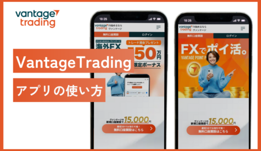 Vantage Tradingのアプリの使い方マニュアル！ログインから取引方法まで解説