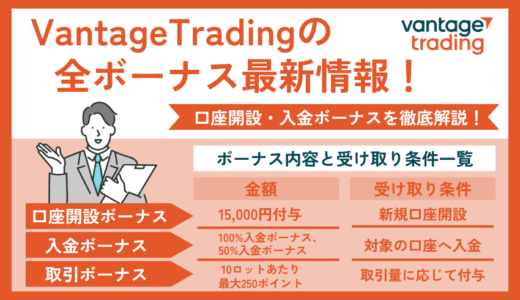 Vantage Tradingのボーナスを解説【2024年10月最新】ボーナスの受け取り方・反映されない時の対処法