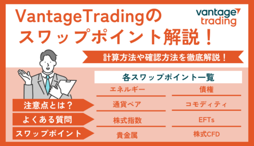 Vantage Tradingのスワップポイント一覧｜計算方法をわかりやすく解説！