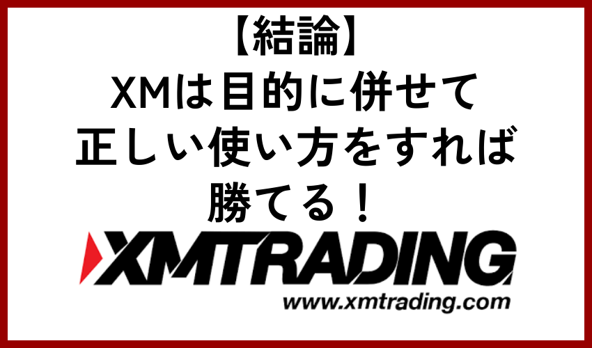 結論：XMは目的に併せて正しい使い方をすれば勝てる！