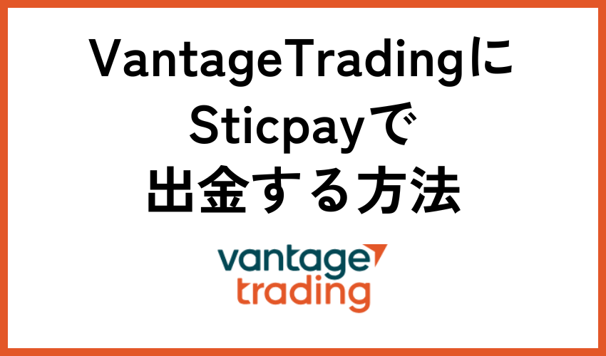 Vantage TradingからSticpayで出金する方法