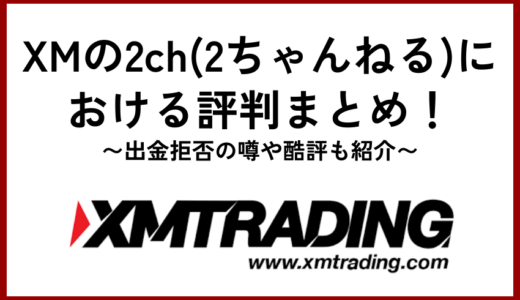 XMの2ch(2ちゃんねる)における評判まとめ！出金拒否の噂や酷評も紹介