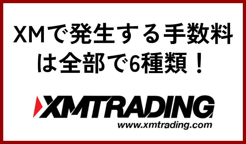 XMで発生する手数料は全部で6種類！