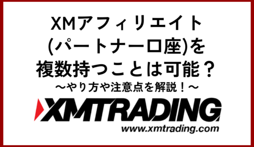 XMアフィリエイト(パートナー口座)を複数持つことは可能？やり方や注意点を解説！