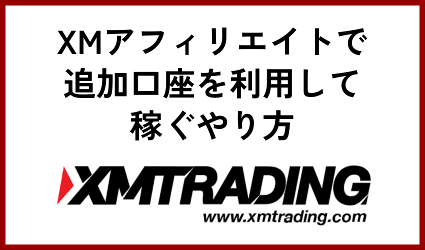 【番外編】XMアフィリエイトで追加口座を利用して稼ぐやり方