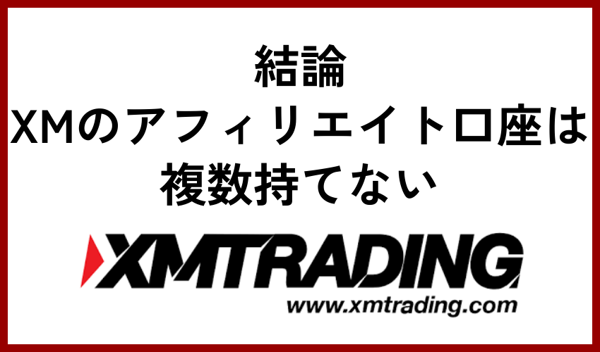 結論：XMのアフィリエイト口座は複数持てない