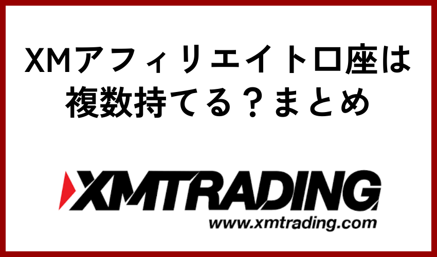 XMアフィリエイト口座は複数持てる？まとめ