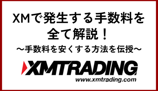 XMで発生する手数料を全て解説！手数料を安くする方法を伝授