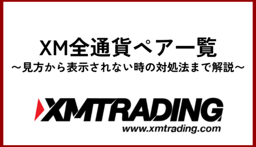 XM全通貨ペア一覧｜見方から表示されない時の対処法まで解説