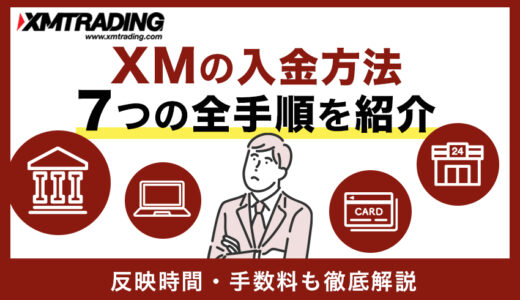 XM(XMTrading)の入金方法の全手順まとめ【反映時間・手数料も徹底解説】