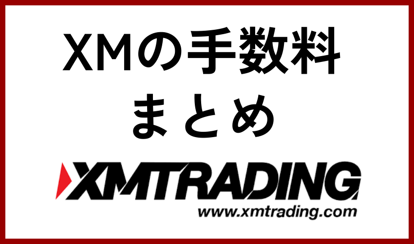 XMの手数料まとめ