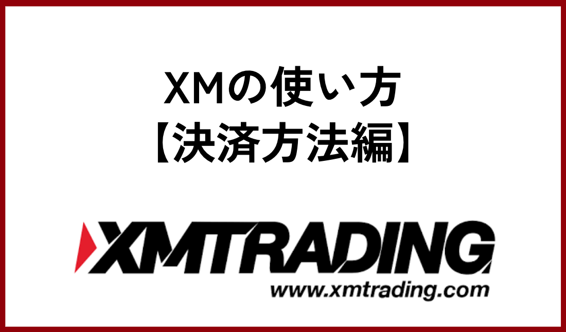 XMの使い方【決済方法編】