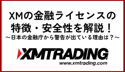 XMの金融ライセンスの特徴・安全性を解説！日本の金融庁から警告が出ている理由は？