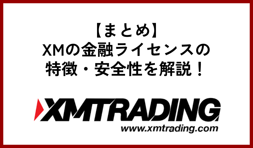 XMの金融ライセンスの特徴・安全性を解説!まとめ